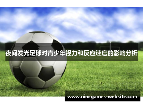 夜间发光足球对青少年视力和反应速度的影响分析