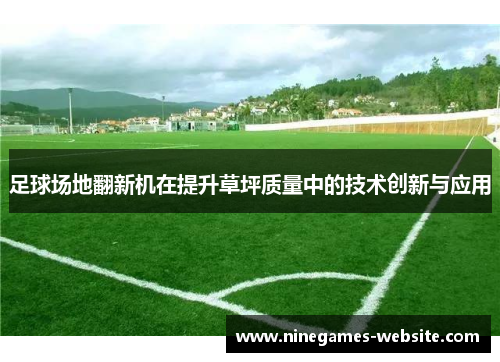 足球场地翻新机在提升草坪质量中的技术创新与应用