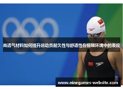 高透气材料如何提升运动员耐久性与舒适性在极限环境中的表现