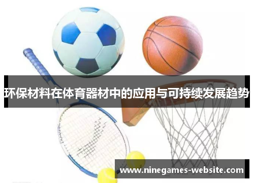 环保材料在体育器材中的应用与可持续发展趋势