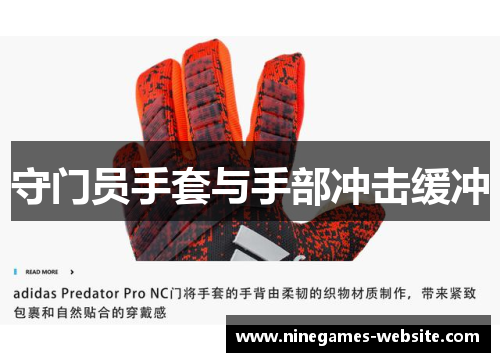 守门员手套与手部冲击缓冲