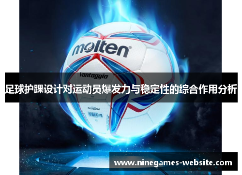 足球护踝设计对运动员爆发力与稳定性的综合作用分析